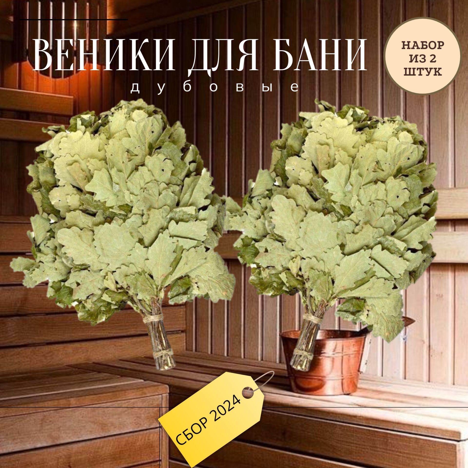 Веник для бани Дубовый, 2 шт. 