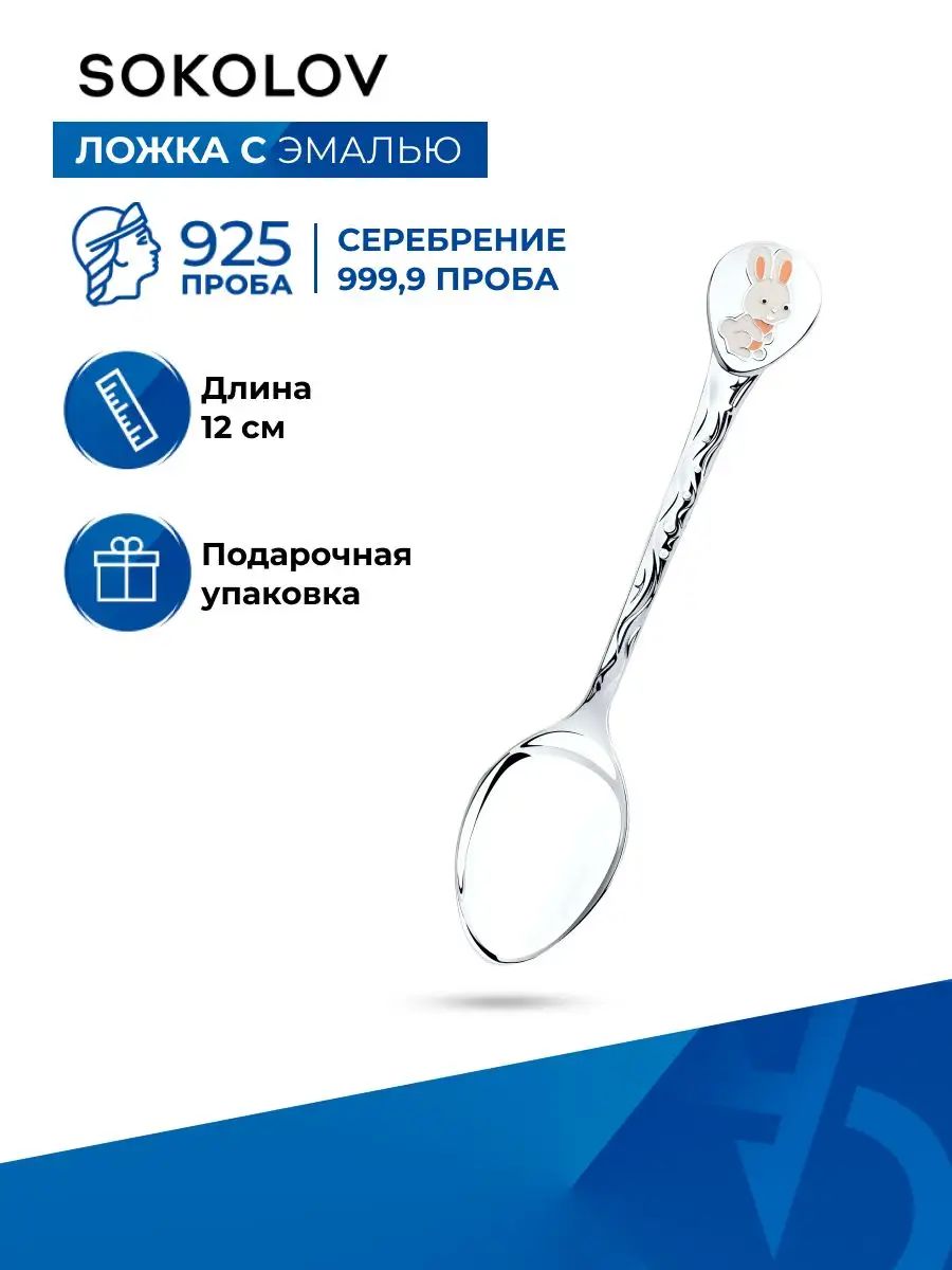 Ложка серебряная детская 925 проба