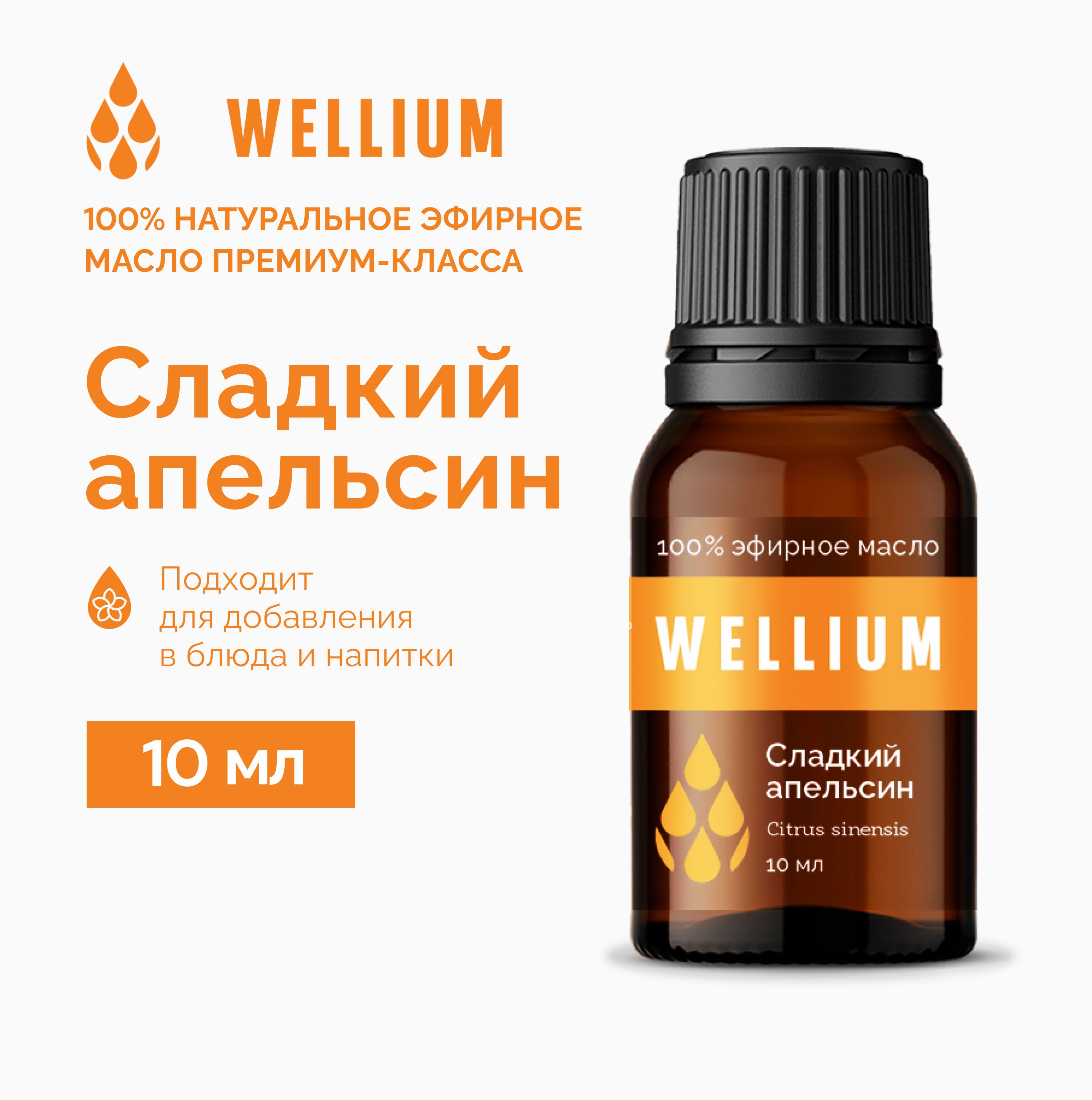 Эфирное масло Сладкий апельсин WELLIUM 10мл премиум-класса.