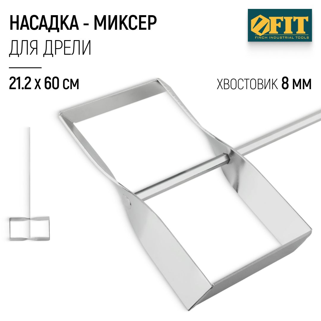 FIT Миксер строительный насадка венчик 212 х 600 мм усиленный оцинкованный для краски и смесей на дрель хвостовик 8 мм шестигранный