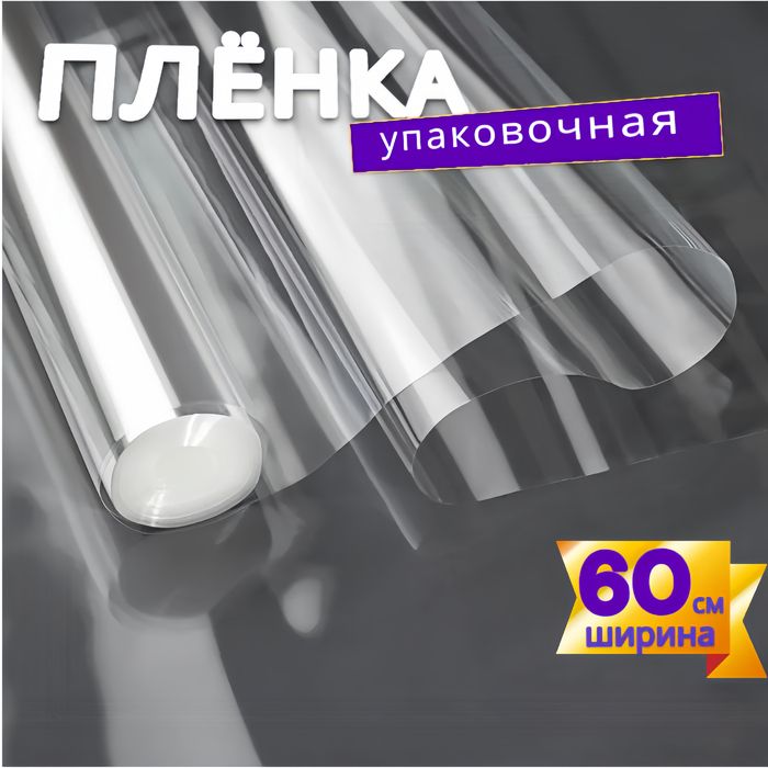 Пленка прозрачная для цветов и упаковки подарков, 0.60х9.3 м, 40 мкм