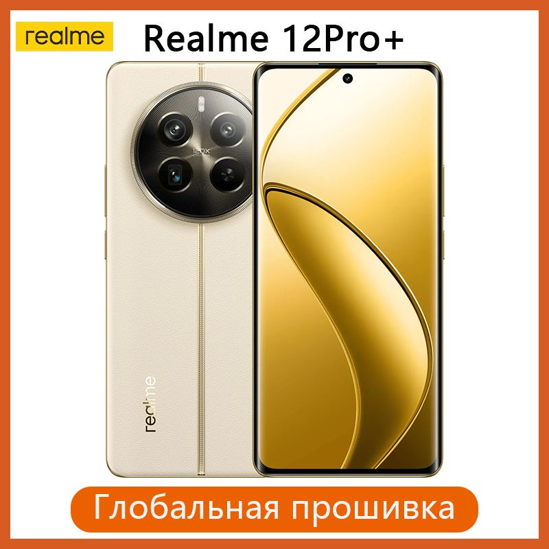 realmeСмартфон12ProPlus5GNFCSnapdragon7SGen264MТОЧЕКТройнаякамераБатареяемкостью5000мАчЗарядкаSUPERVOOC67ВтКитайскаяверсияCN8/256ГБ,золотой