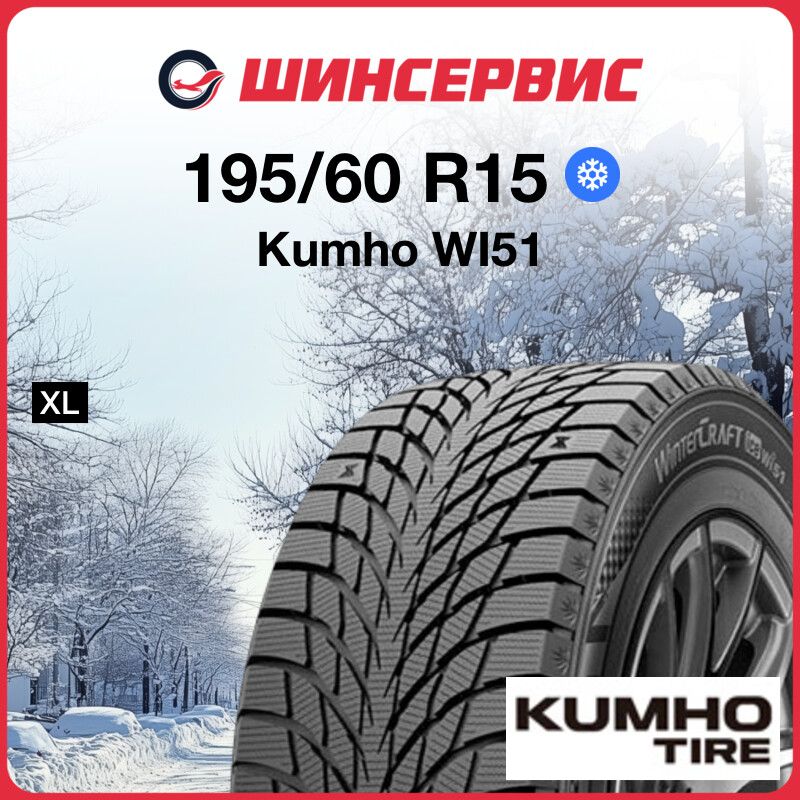 KumhoWI51Шинызимние195/60R1592TНешипованные