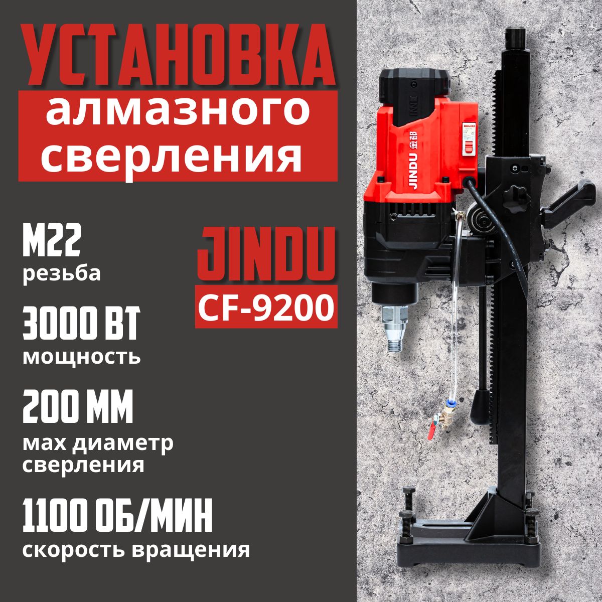 Дрель алмазного сверления, бурения Jindu CF-9200 со станиной (стойкой)