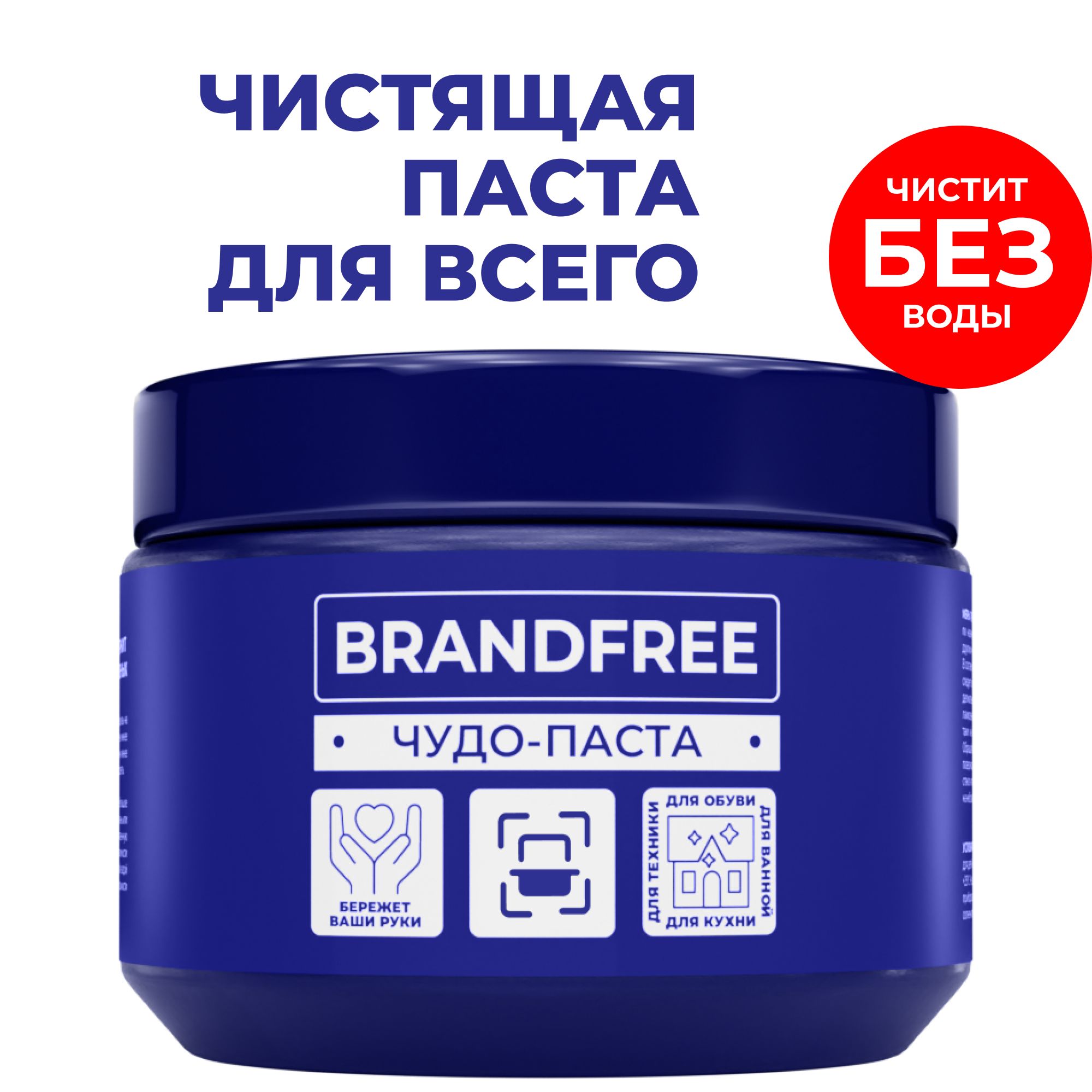 УниверсальнаячистящаяпастаBRANDFREE,средстводляуборкиичистки,длярукочищающая,дляванной,кухни,обуви,чудо-пастаантижирдляпосуды,500гр.