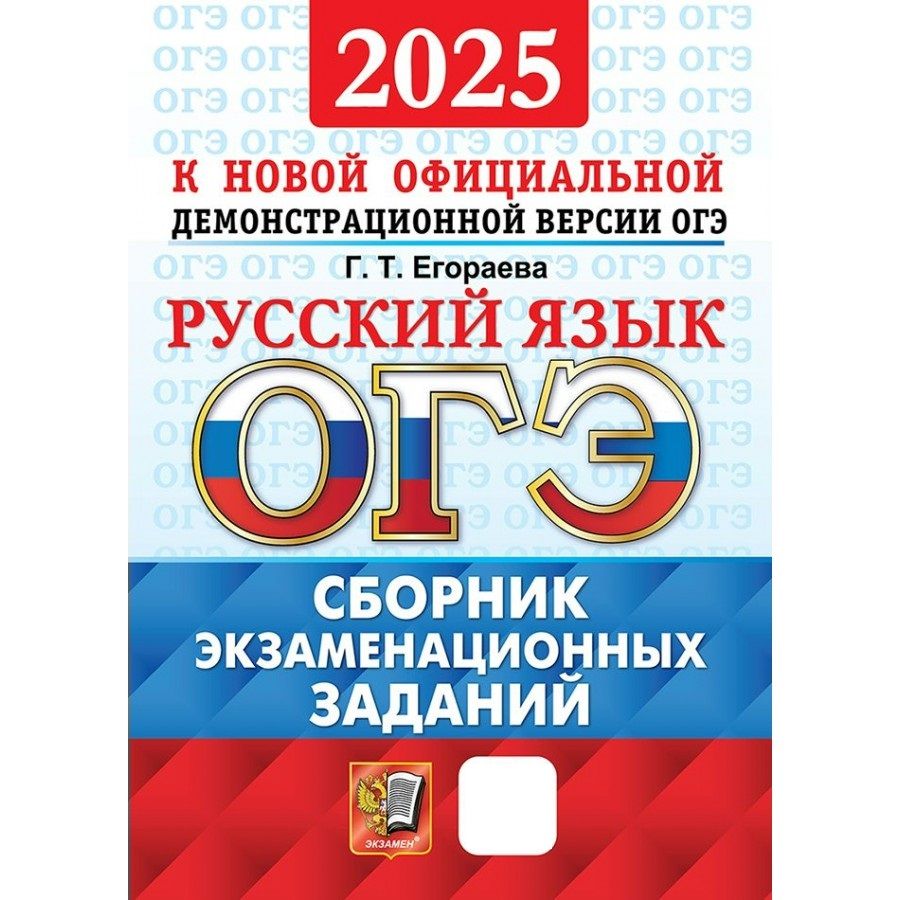 ОГЭ 2025 Русский язык Сборник экзаменационных заданий | Егораева Галина Тимофеевна