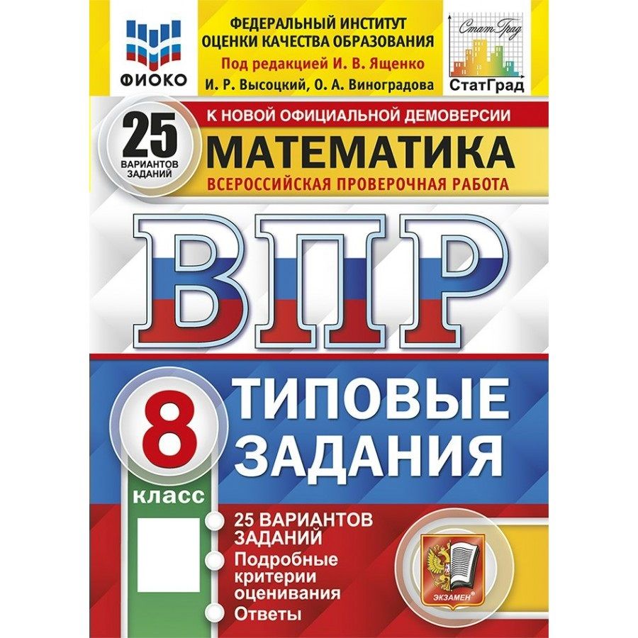 ВПР Математика 8 класс Типовые задания. 25 вариантов заданий. Подробные критерии оценивания. Ответы. ФИОКО. 2025. Проверочные работы | Ященко Иван Валериевич