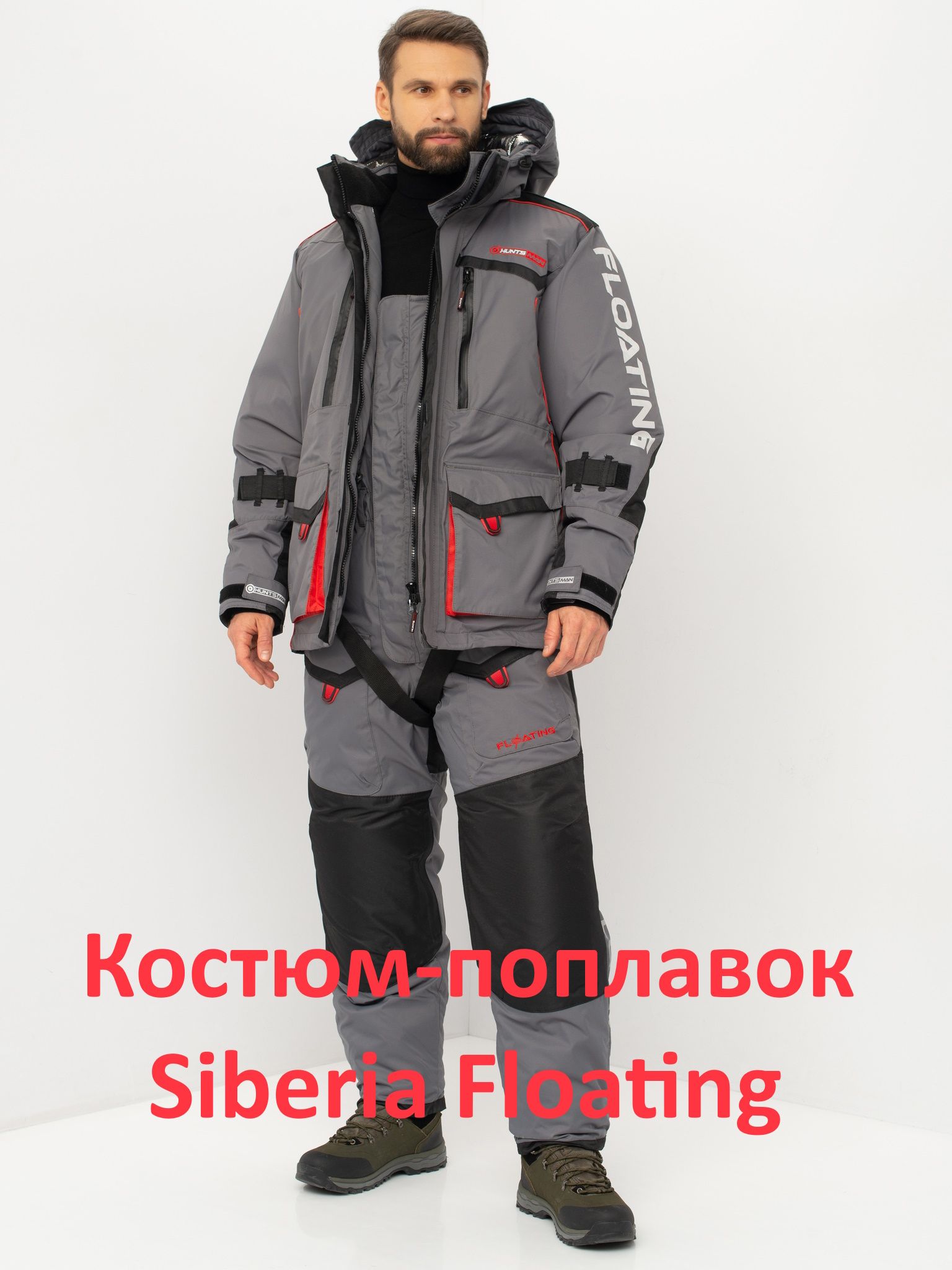 Костюм-поплавок для рыбалки Huntsman Siberia Floating до -45С (Серый-черный, Breathable)