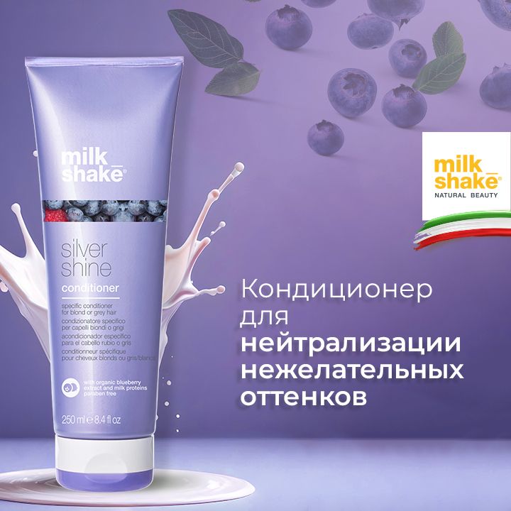 Milk Shake Кондиционер для нейтрализации нежелательных оттенков блонда, Silver Shine Conditioner, 250 мл