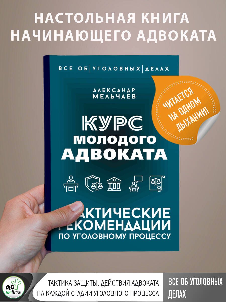 Курс молодого адвоката. Практические рекомендации по уголовному процессу | Мельчаев Александр Алексеевич