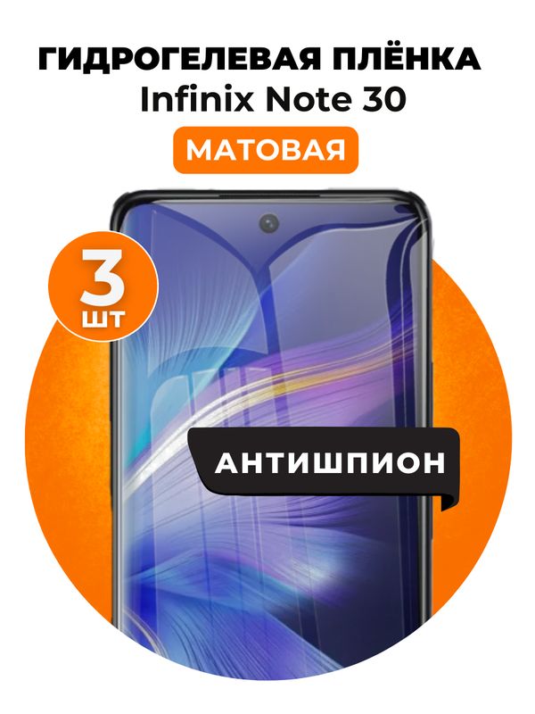 Гидрогелевая защитная пленка на Infinix Note 30 антишпион 3 шт Матовая