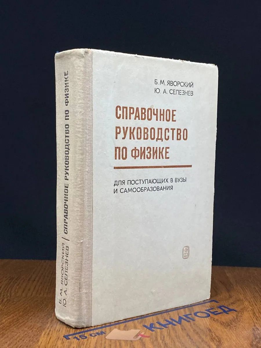 Справочное руководство по физике