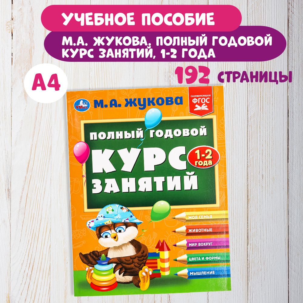 Книга развивающая годовой курс занятий 1-2 года М.А. Жукова, Умка | Жукова М., Жукова М. А.