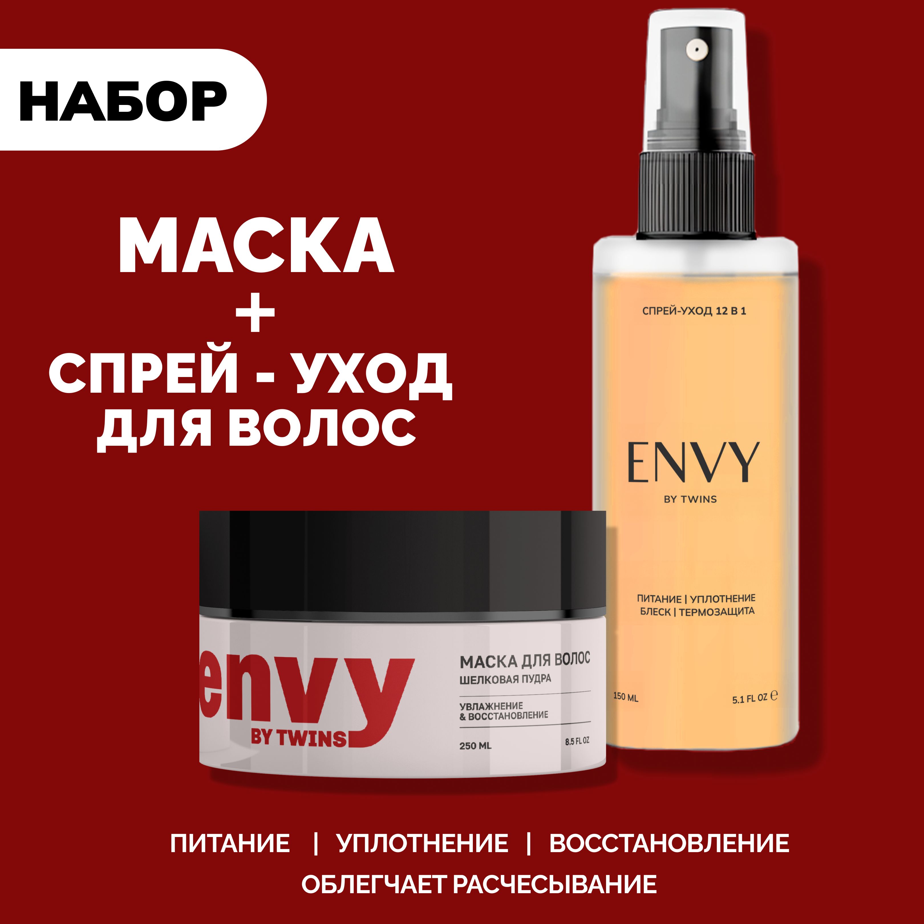 ENVY Косметический набор для волос, 250 мл