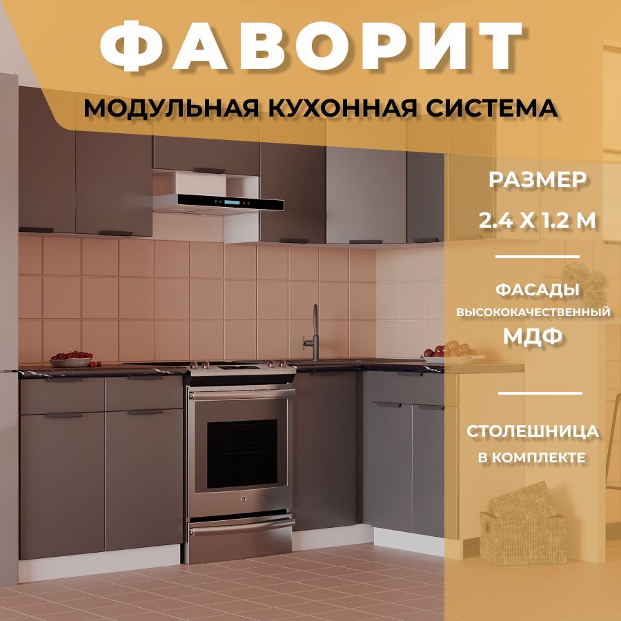 Кухонный гарнитур угловой Фаворит МДФ 2,4х1,2 м, Антрацит