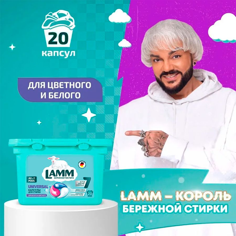 Капсулы-гель для стирки "LAMM" Universal 20 шт. I HausHerz Corporation