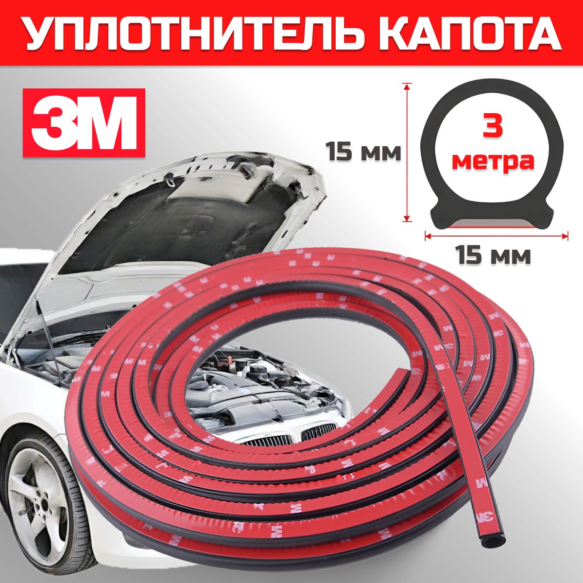 Уплотнитель автомобильный для капота