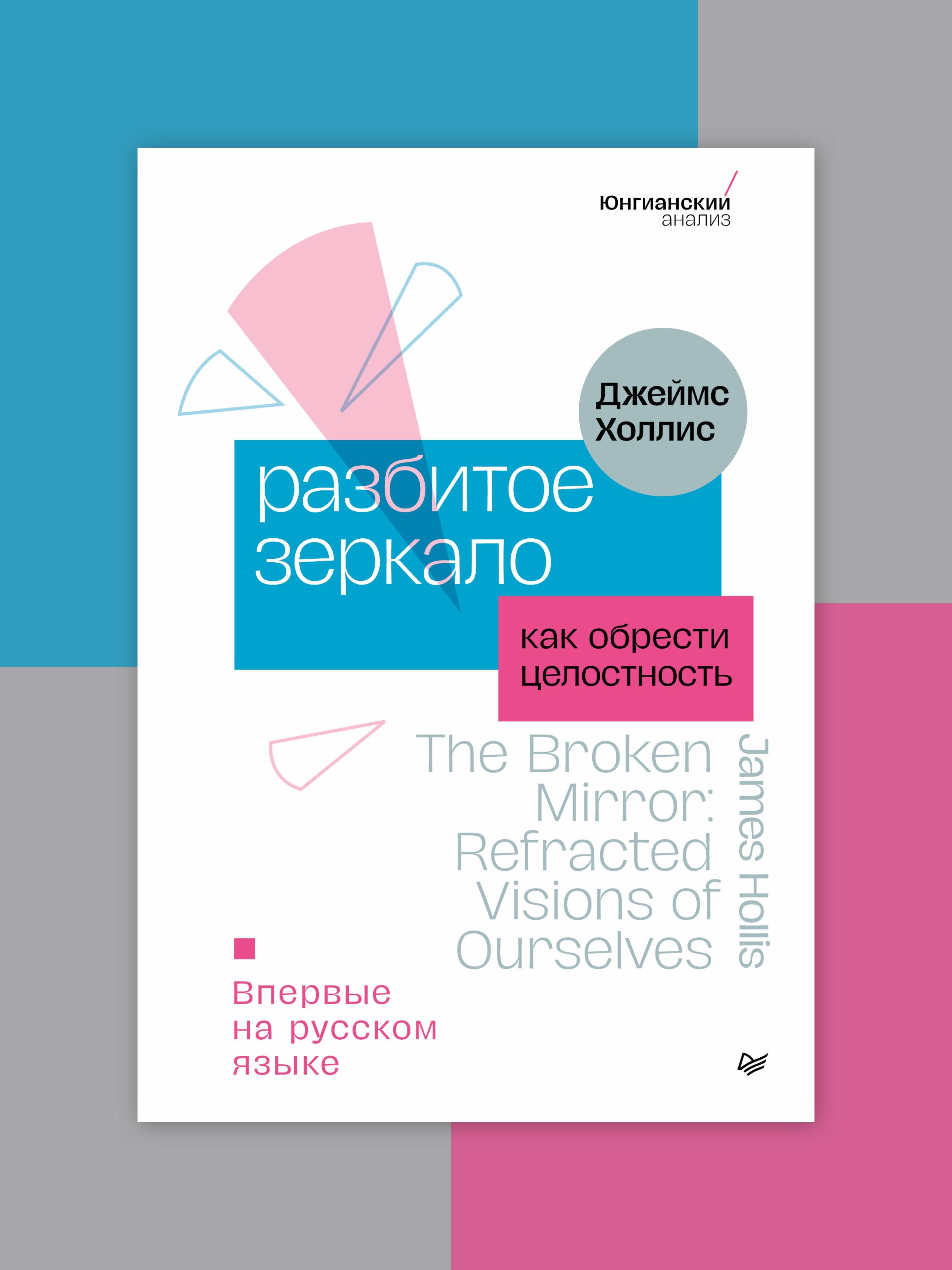 Разбитое зеркало. Как обрести целостность | Холлис Джеймс