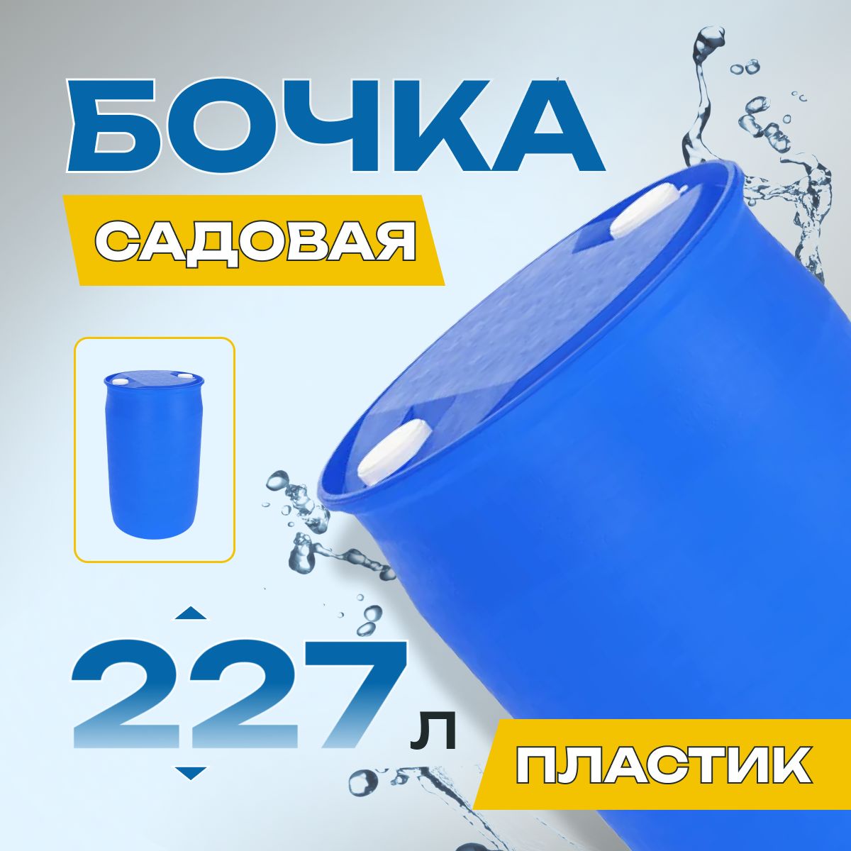 Пластиковая бочка 227л садовая, евробарабан, бак, кадка, пищевая, синяя