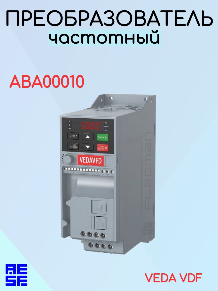 Преобразователь частотный VEDA Drive VF-51 7.5 кВт, 380В, 3 фазы ABA00010