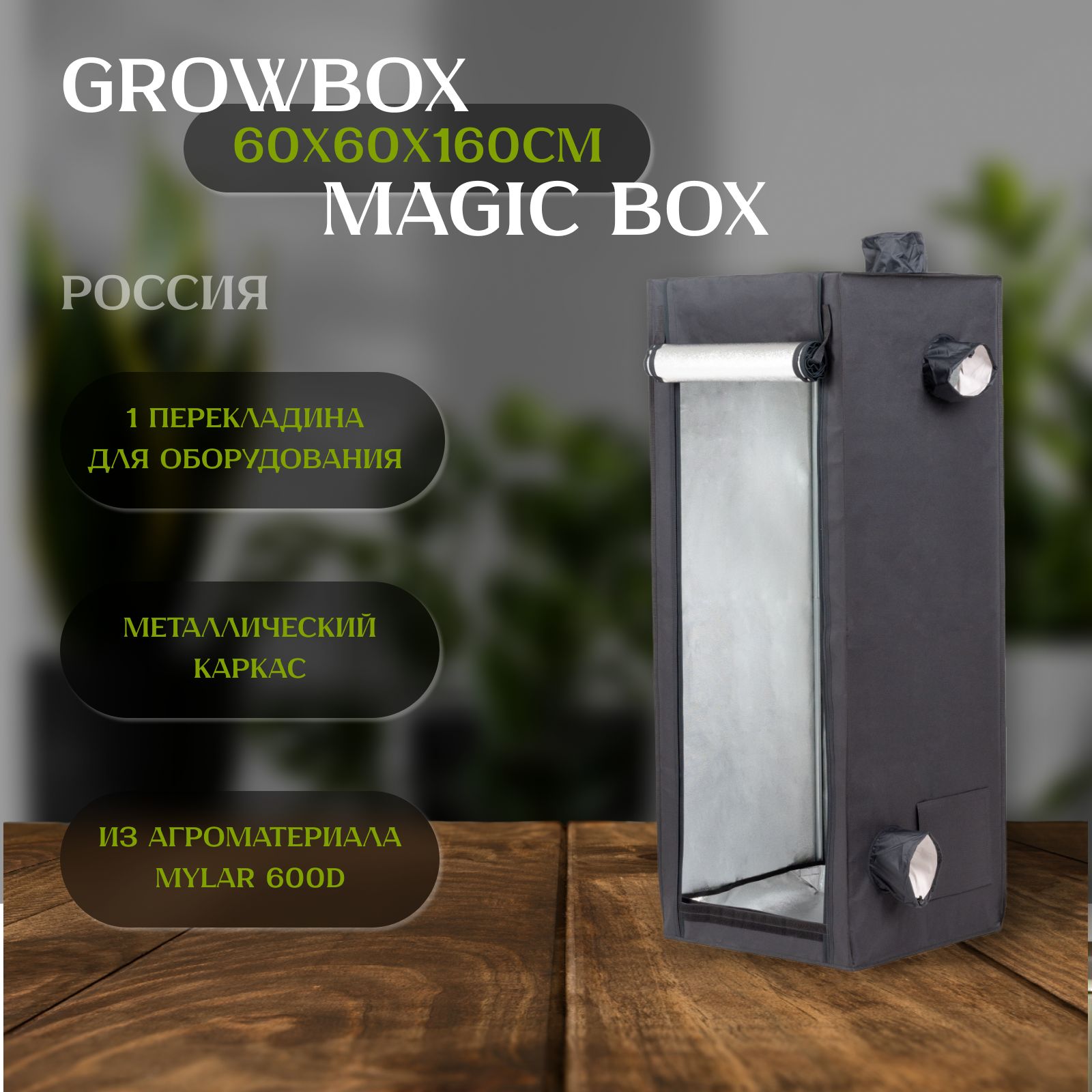 Гроубокс Magic Box 60 (60х60х160см) для растений