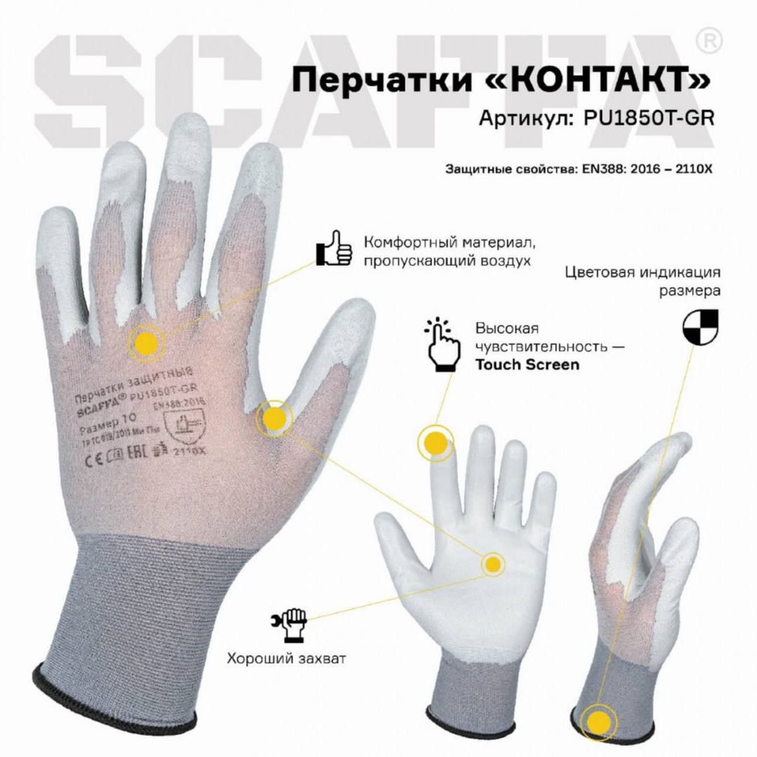 Перчатки защитные Scaffa PU1850T-GR с Touch Screen, размер 9