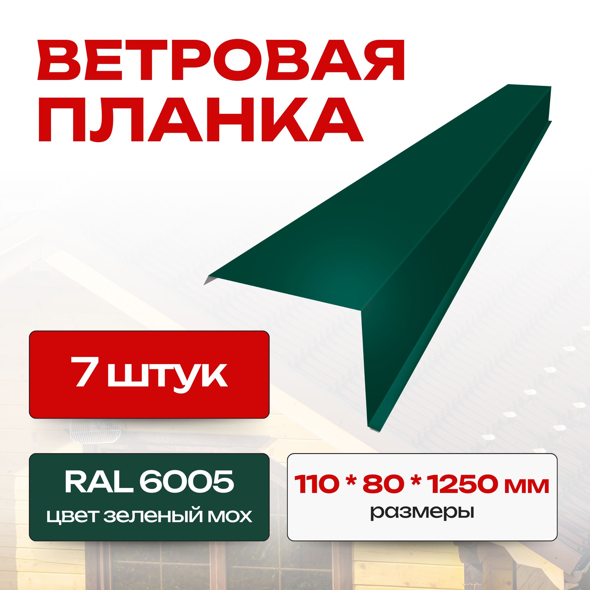 Ветровая планка/торцевая планка для кровли, 110х80х1250 мм, RAL 6005 (7 шт)Зеленый мох