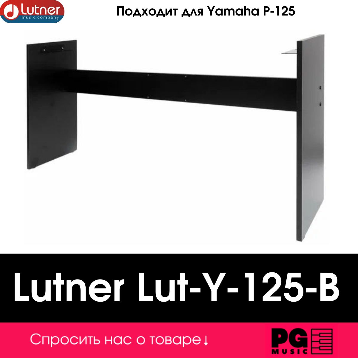 Стойка для цифрового пианино Lutner Lut-Y-125-B