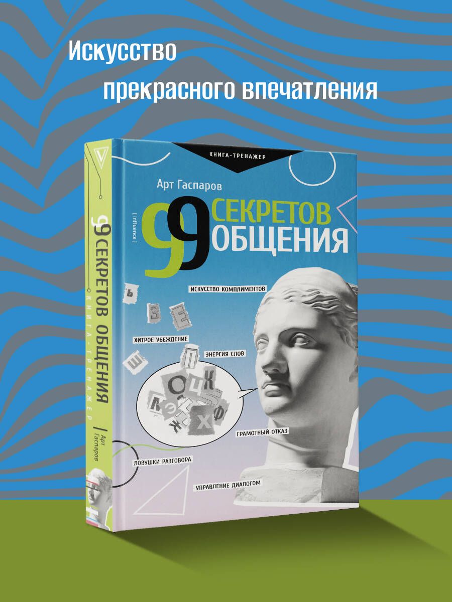 99 секретов общения | Гаспаров Арт