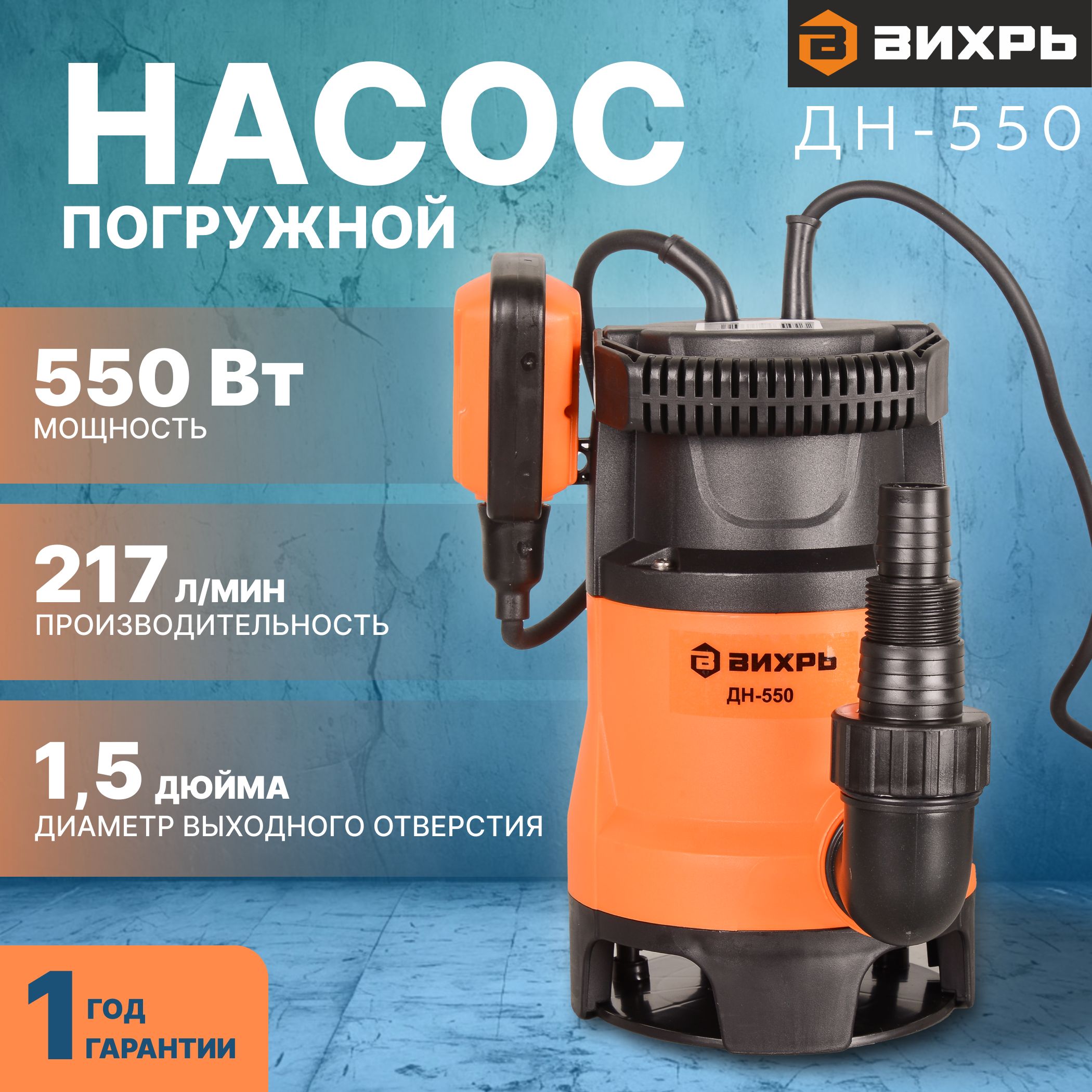 Насос для воды погружной ВИХРЬ 550 Вт для грязной воды купить на OZON по низкой цене (1482909355)