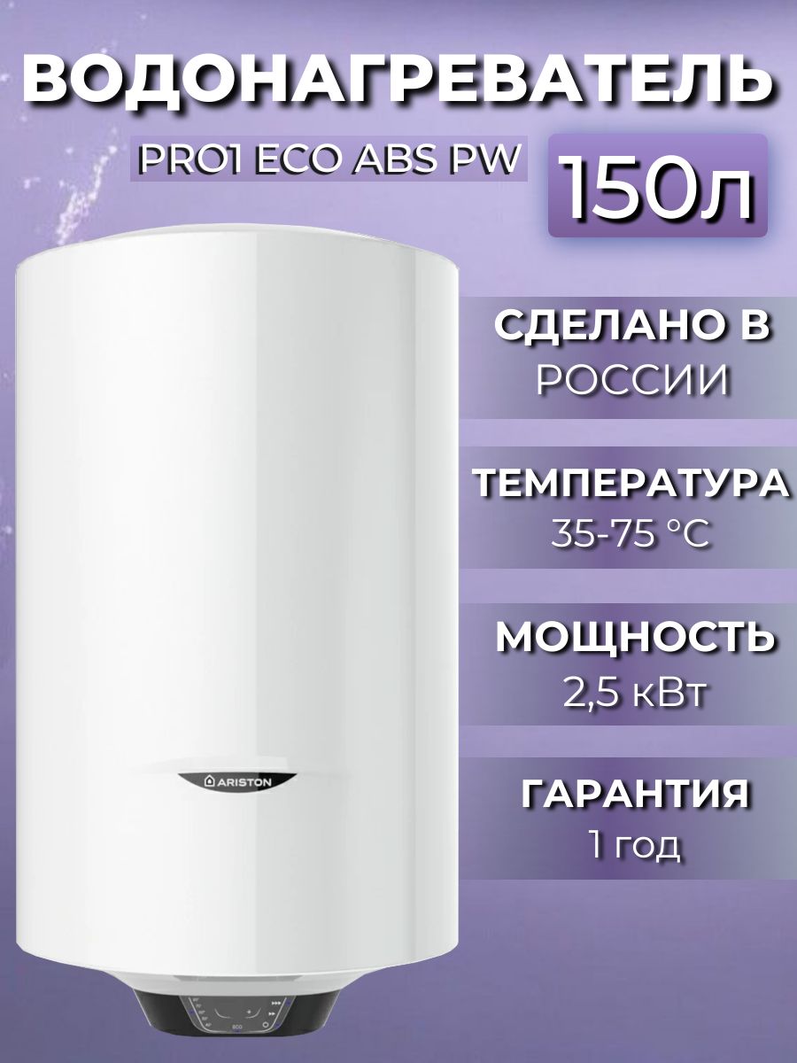 Водонагреватель накопительный электрический Ariston PRO1 ECO ABS PW 150 V, 2.5 кВт, 150 литров, белый