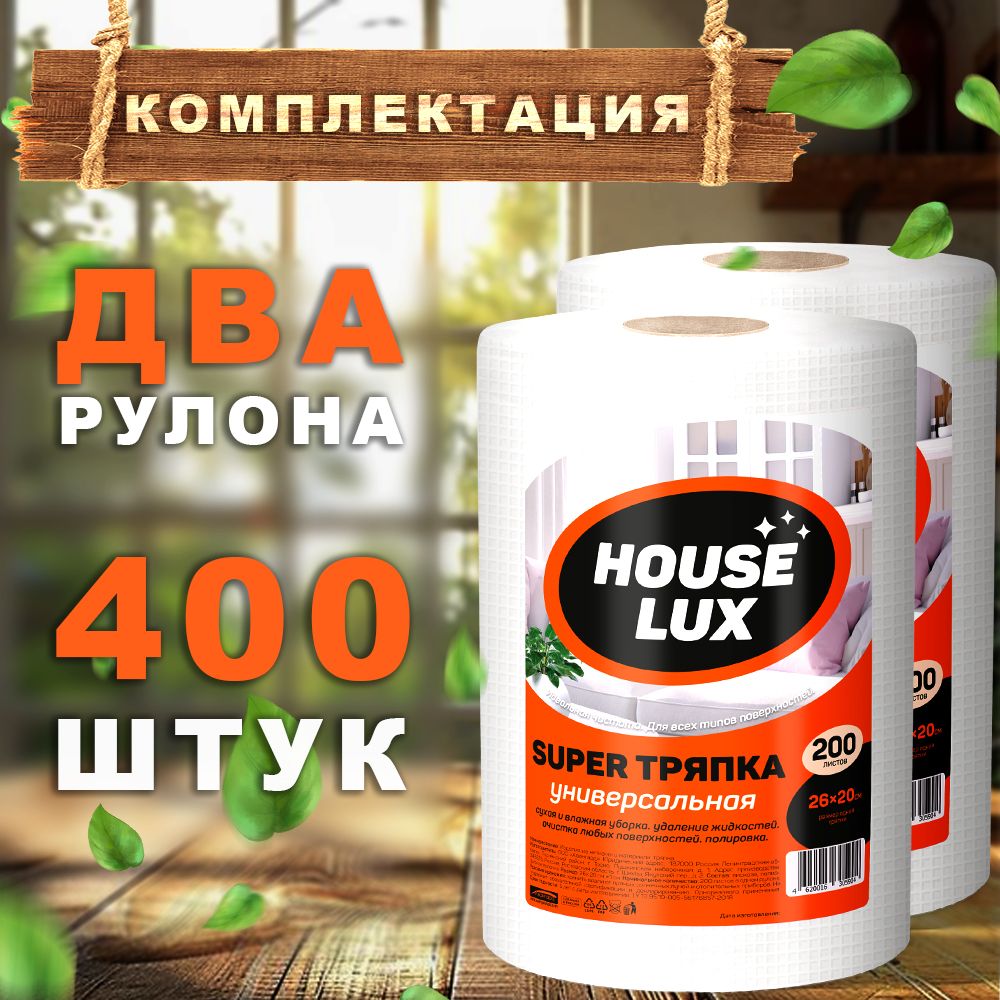 Салфетки в рулоне 2 рул-400 шт 26*20 для сухой и влажной уборки House Lux супер тряпка v.2 многоразовые вискозные универсальные рулонные