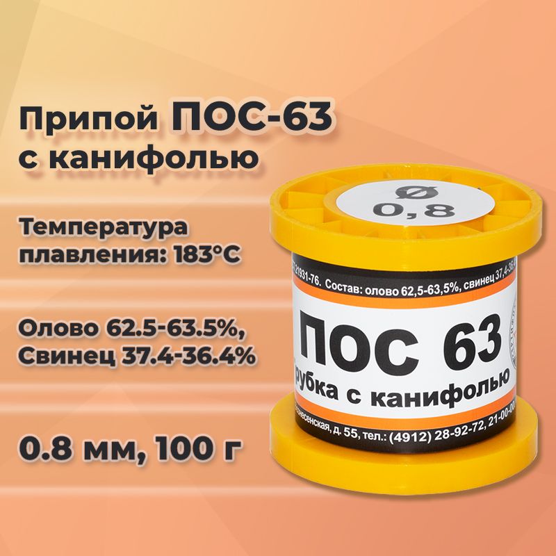 ПрипойдляпайкиПОС-63сканифолью,диаметр0.8ммнакатушке100г