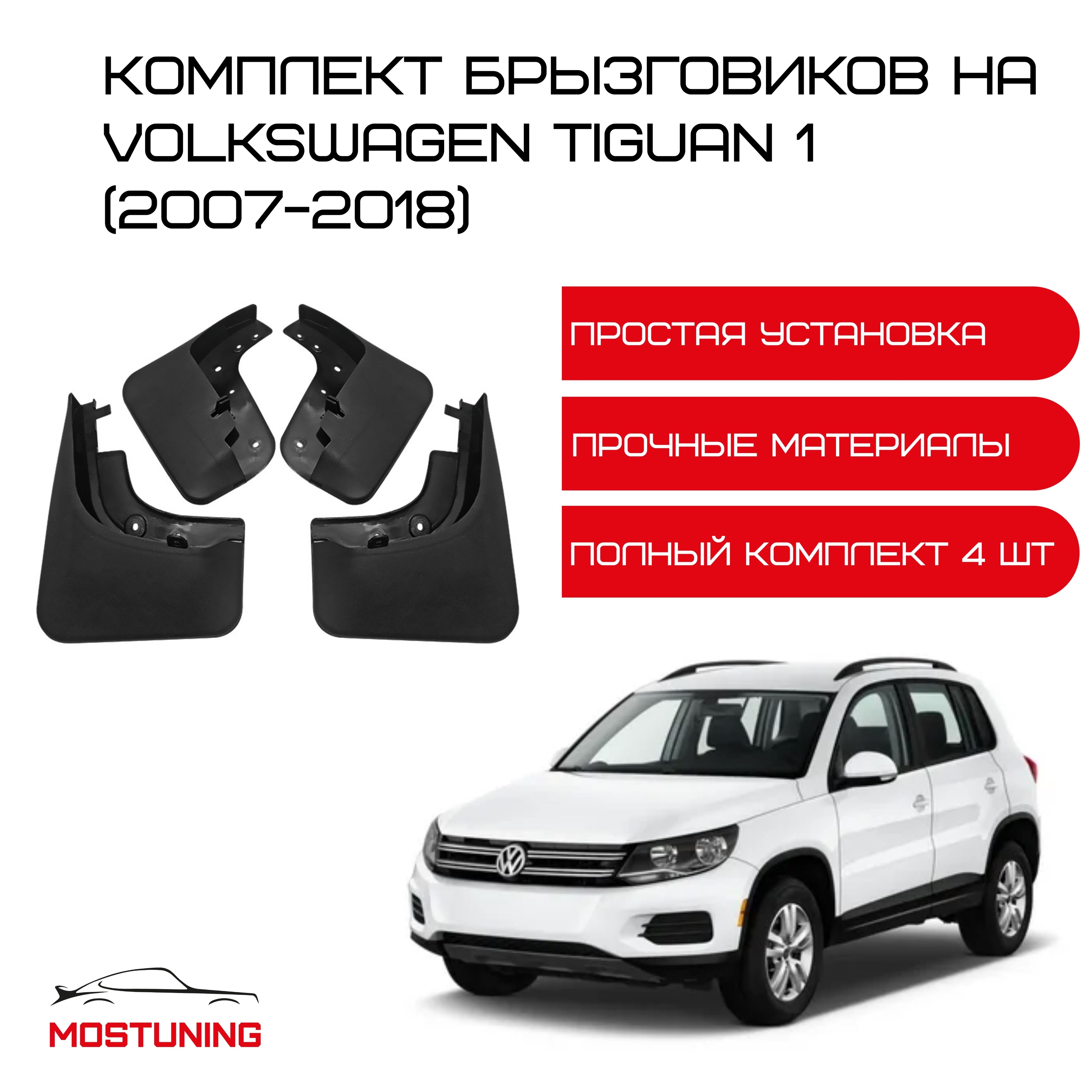 Брызговики на Volkswagen Tiguan 1 (2007-2018) / комплект 4 штуки