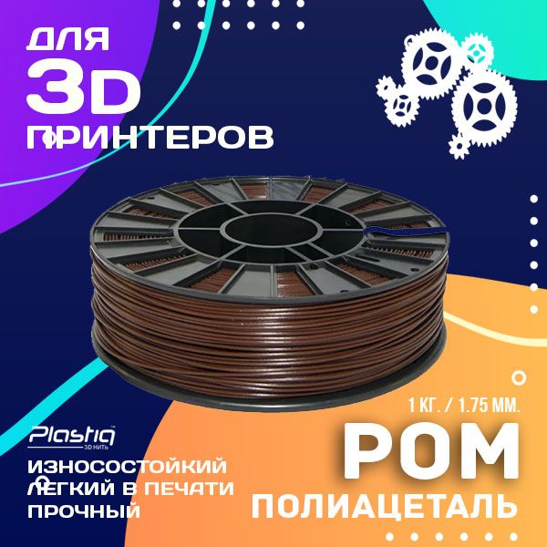 ПластикPOMдля3DпечатиPlastiqкоричневый,1.75мм,1кг.