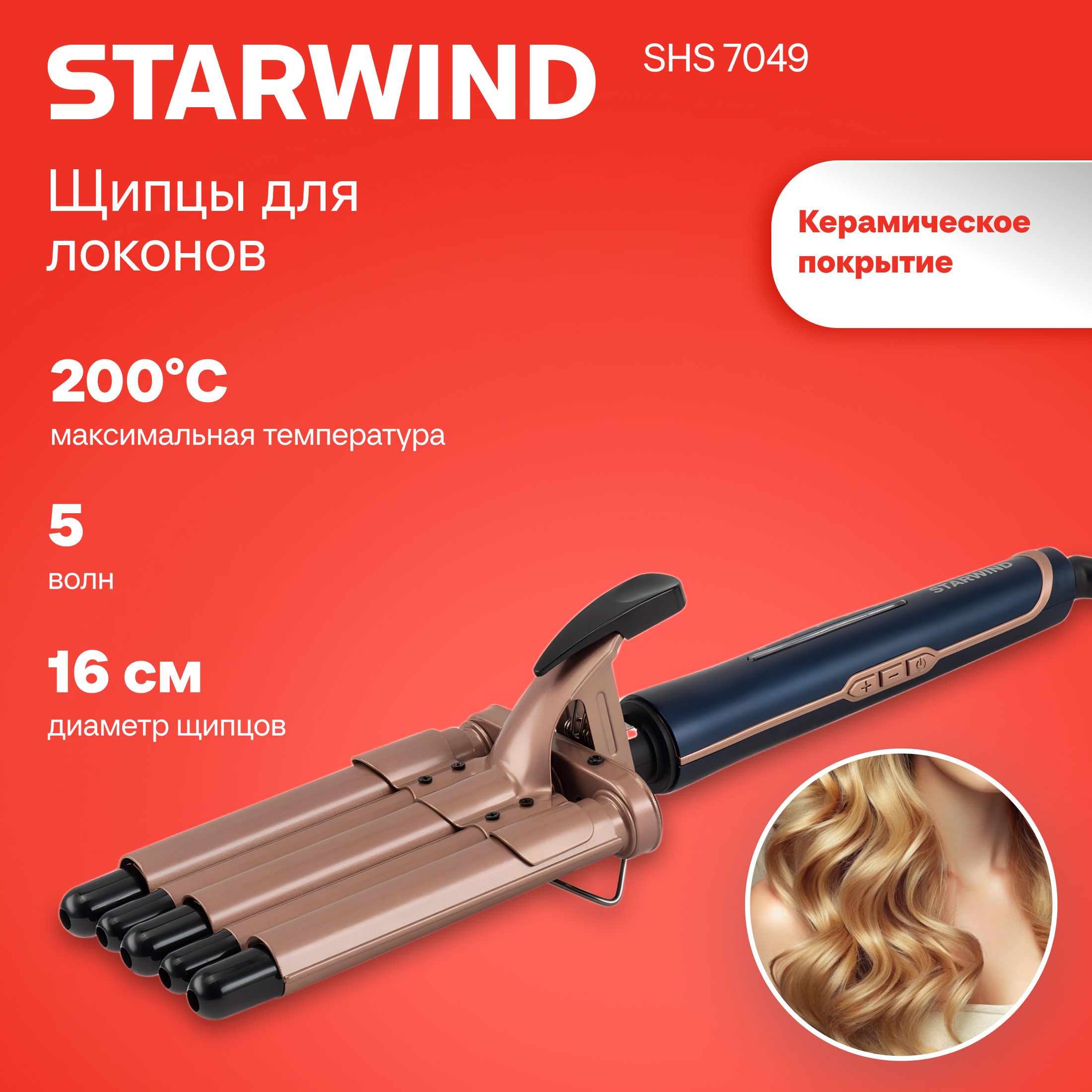 Щипцы Starwind SHS 7049 90Вт макс.темп.:200С покрытие:керамическое синий