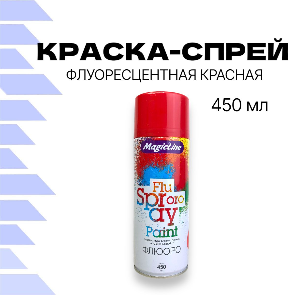 Краска-спрейRUNWAYMagicLine450млкраснаяфлюоресцентная