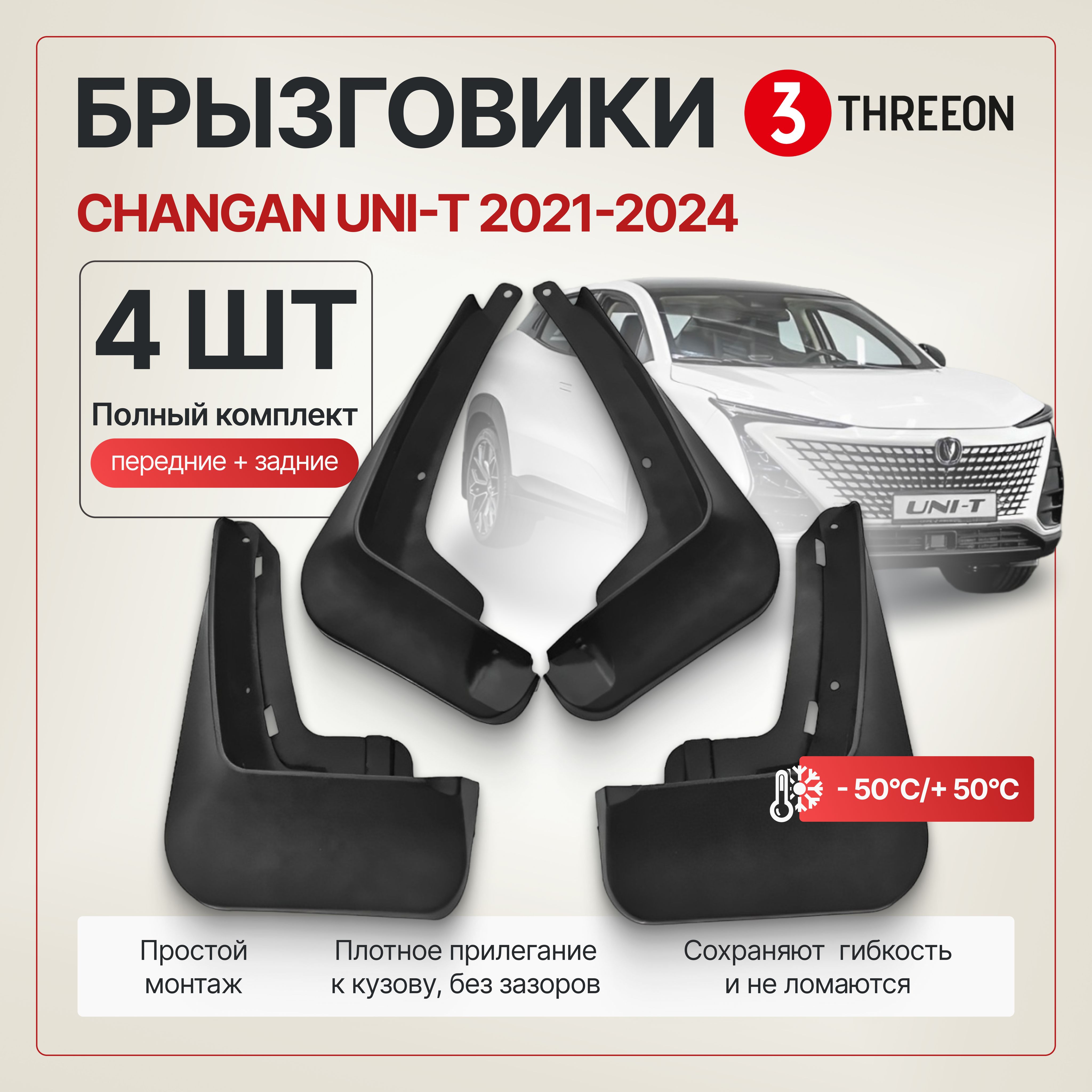 Брызговики Changan UNI-T / Чанган Юни-Т 2021-2024