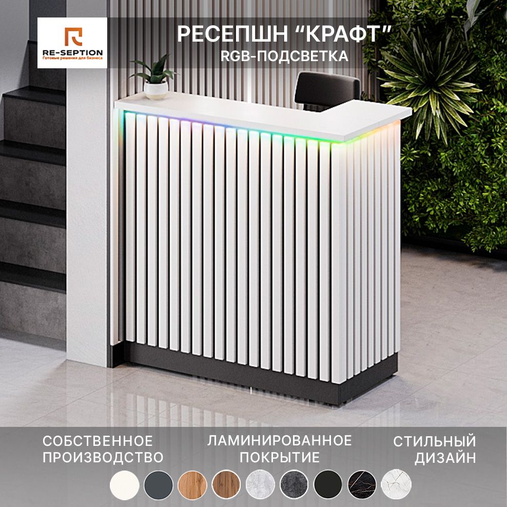 Стойка Ресепшн Крафт, черный/белый, 1200х1200х600, Подсветка RGB