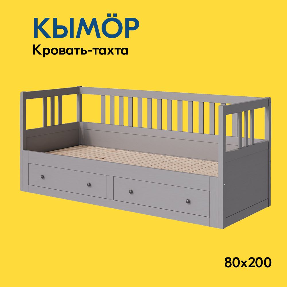 IKEAТахта,КЫМОPКровать-тахтасхранилищем80x200,80х200см