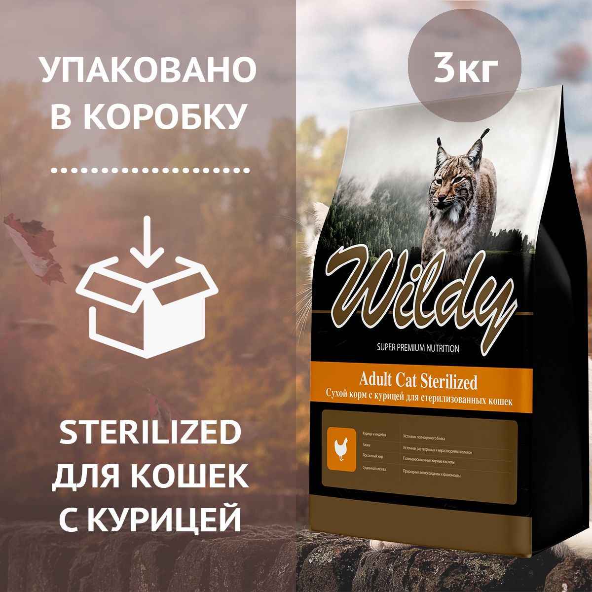 WILDY Cat Sterilized с курицей для стерилизованных кошек сухой корм, 3 кг