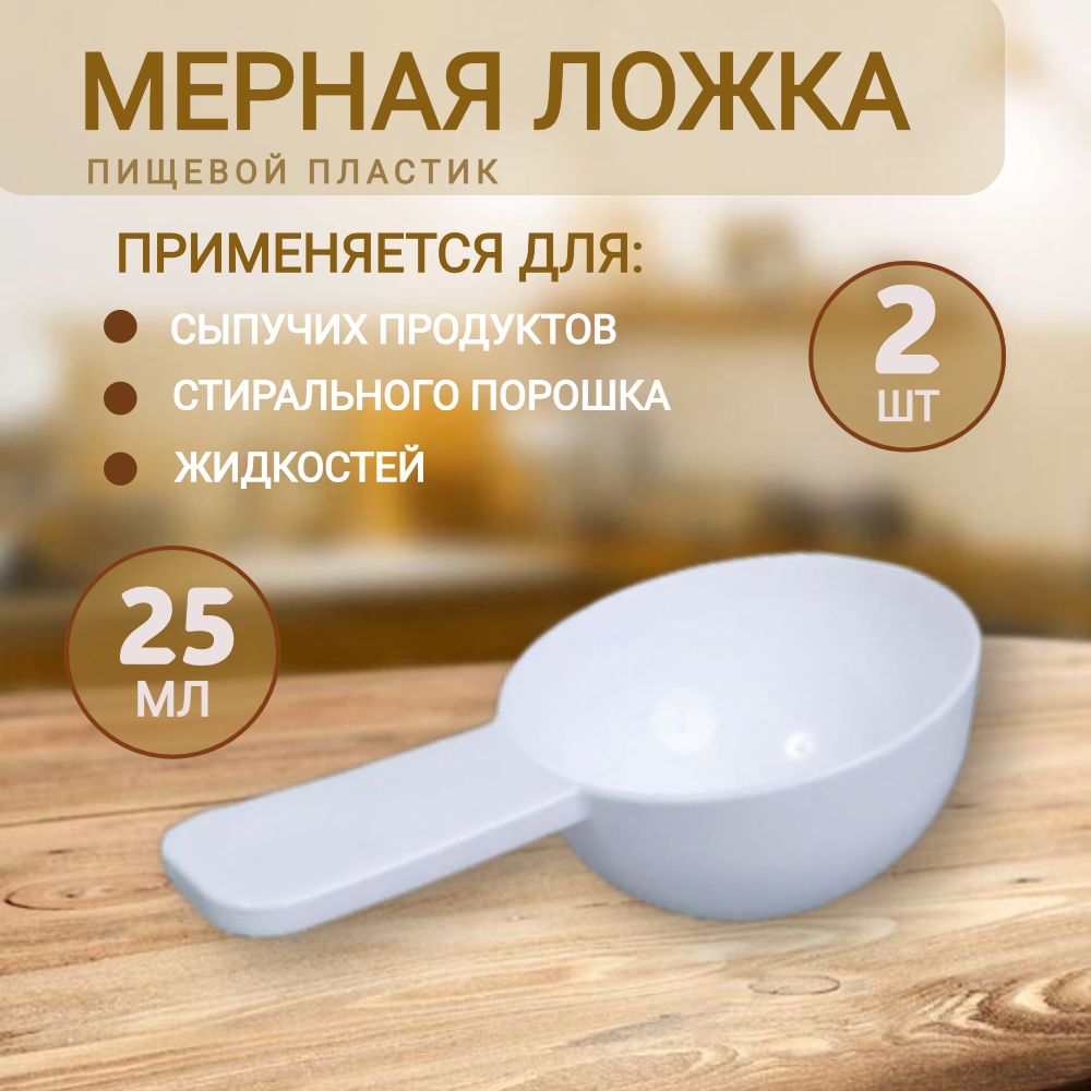 Мерная ложка 25 мл для сыпучих продуктов, сухих смесей, стирального порошка и жидкостей 2 шт