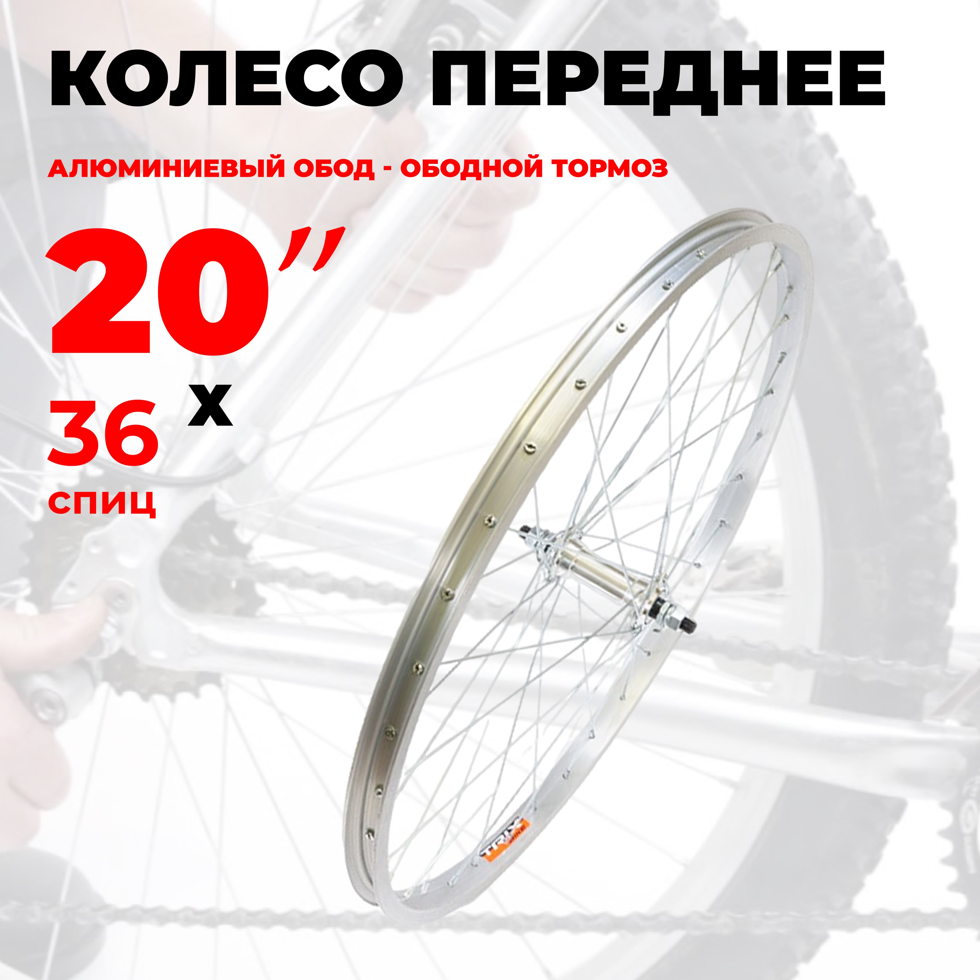 Колесо для велосипеда переднее 20" TRIX, (YKL11-20-silver-4167) алюминиевый обод, стальная втулка, гайка.