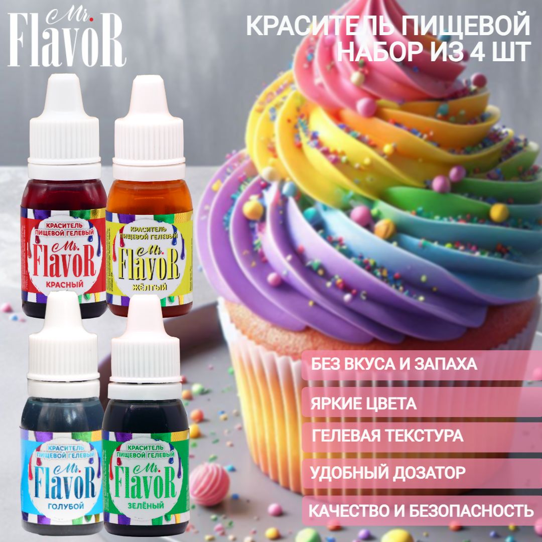 НаборпищевыхгелевыхкрасителейMr.Flavor4цветапо10гдляторта,крема,пасхальногокулича,яицнапасху,десерта,мылаислаймов