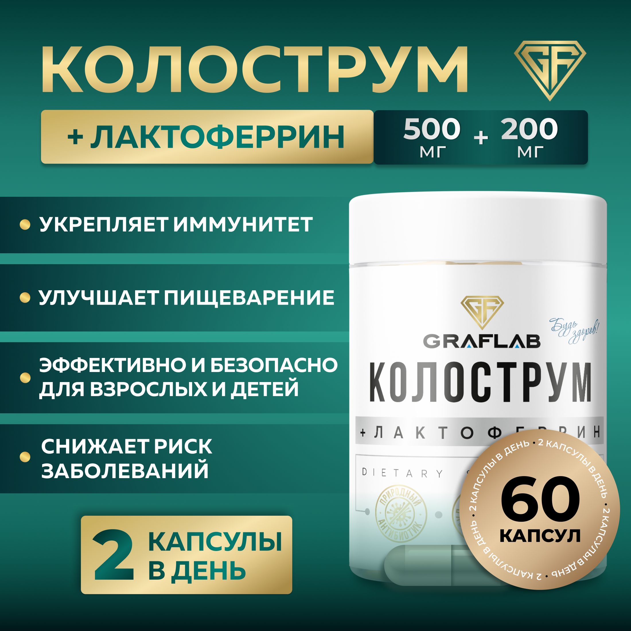 Добавка к пище Колострум + Лактоферрин, Молозиво Colostrum для иммунитета, GraFLab, 60 капсул