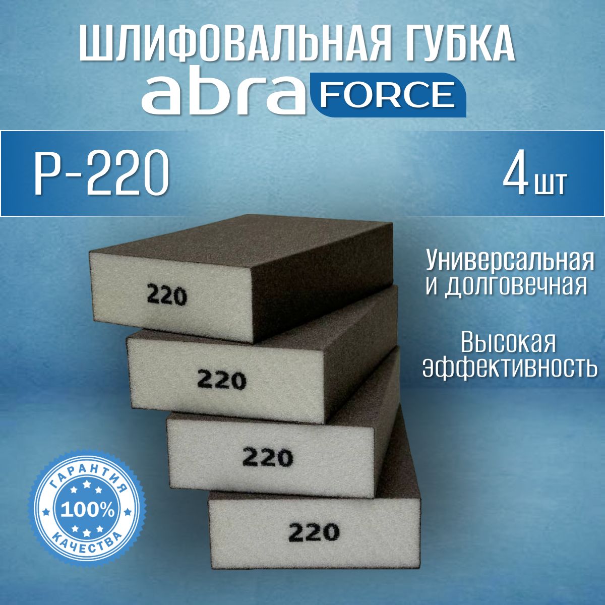 Шлифовальные губки Р-220 (4 шт). Шлифовальный блок 4-х сторонний ABRAforce.