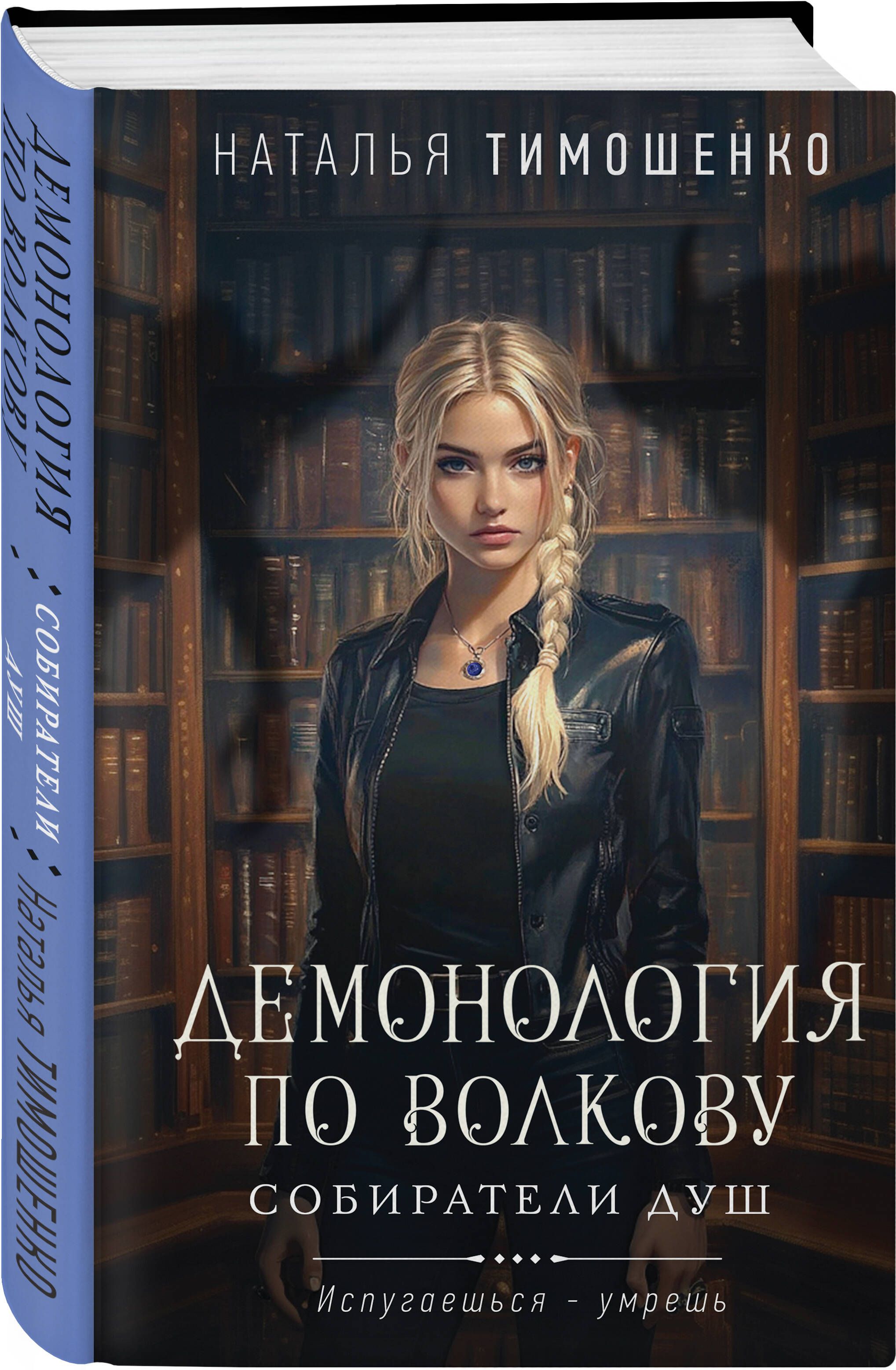 ДемонологияпоВолкову.Собирателидуш|ТимошенкоНатальяВасильевна