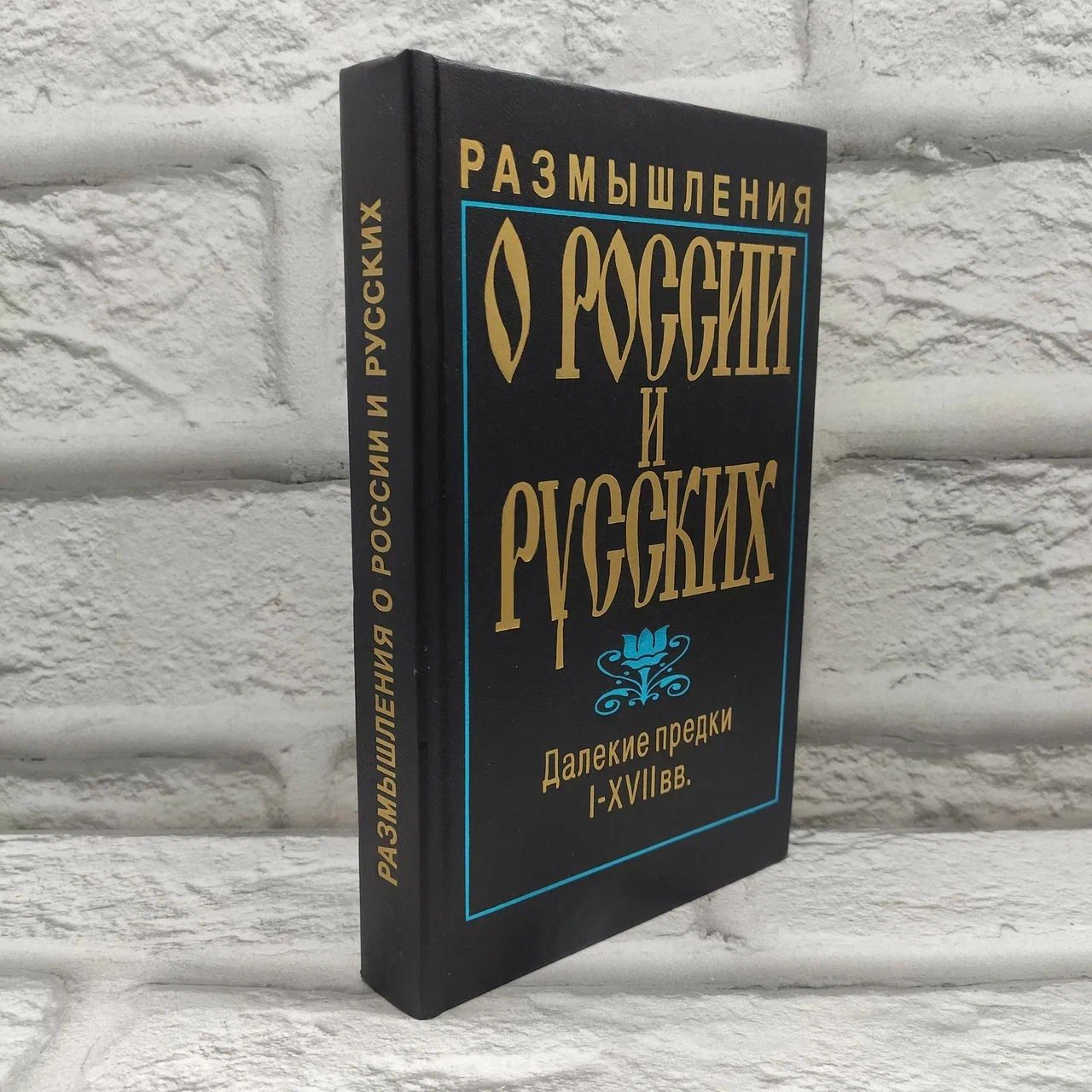 Размышления о России и русских. Штрихи к истории русского национального характера. В двух томах. Том 1