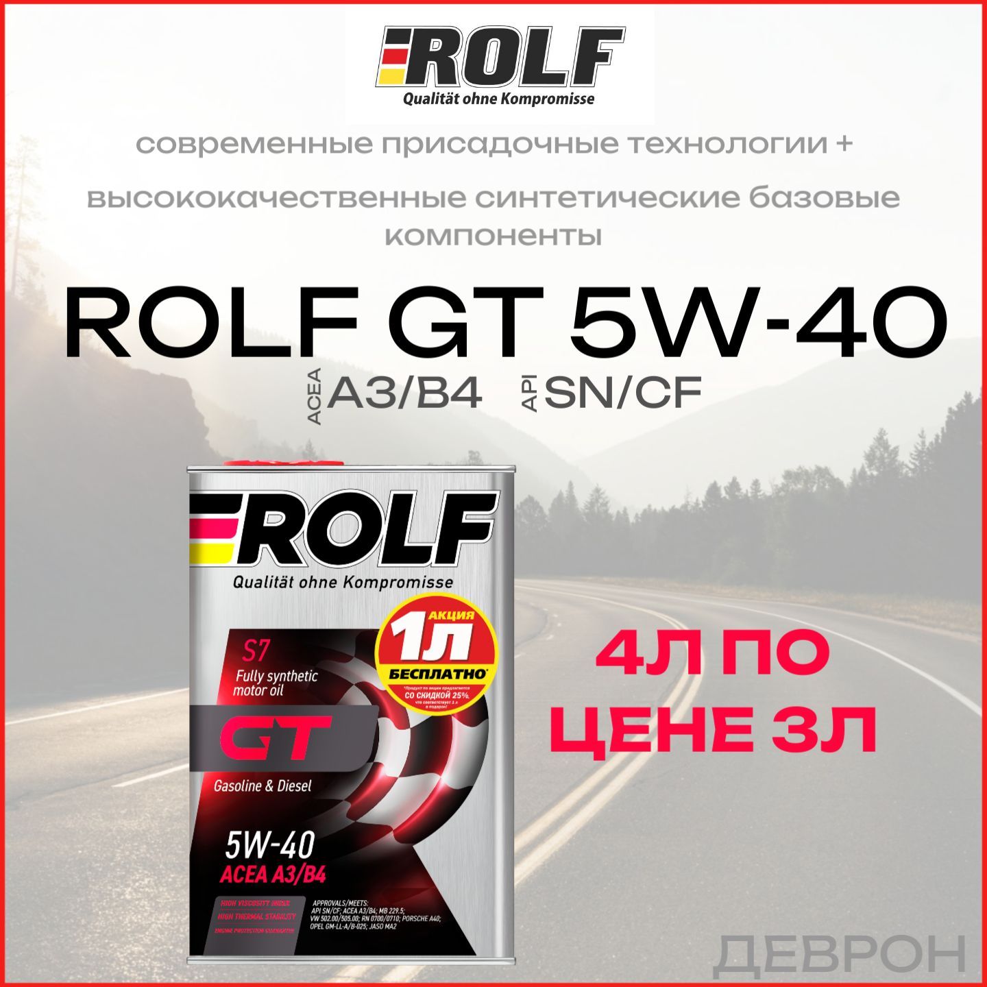 ROLF GT 5W-40 Масло моторное, Синтетическое, 4 л