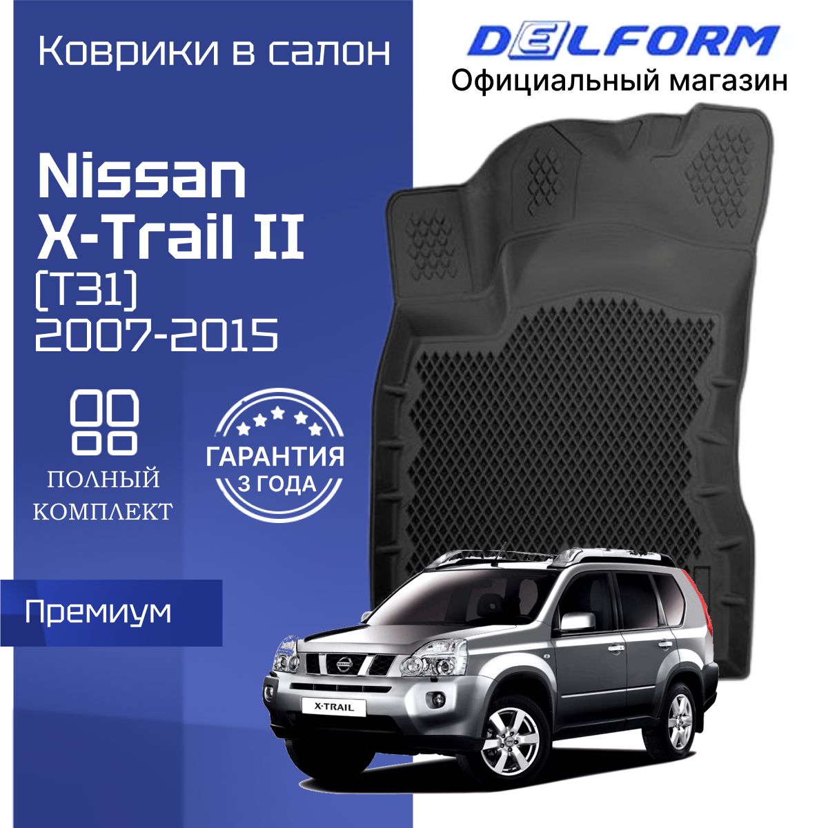 Коврики Ниссан Х-трейл т31 (2007-15) в салон Nissan X-trail t31 с бортиками, эва, eva